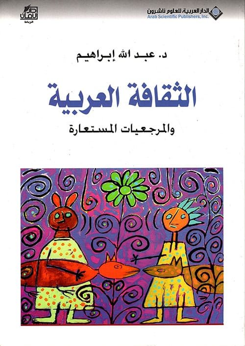الثقافة العربية والمرجعيات المستعارة