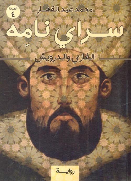 غلاف كتاب سراي نامة ؛ الغازي والدرويش – محمد عبد القهار