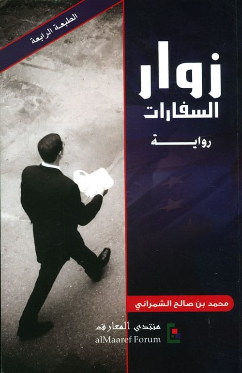 غلاف كتاب زوار السفارات – محمد بن صالح الشمراني