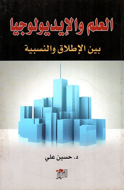 العلم والأيديولوجيا