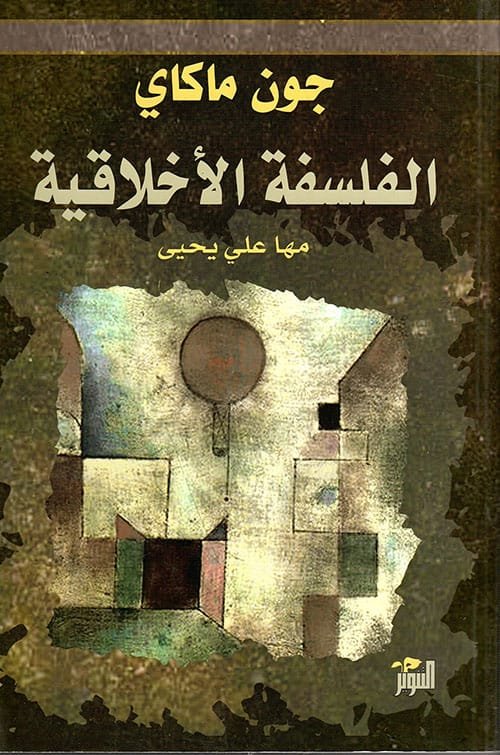 جون ماكاي الفلسفة الأخلاقية