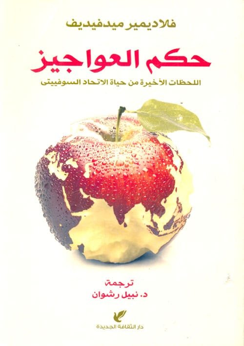 حكم العواجيز ؛ اللحظات الأخيرة من حياة الإتحاد السوفييتي