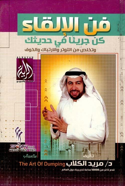 فن الإلقاء ؛ كن جريئا في حديثك