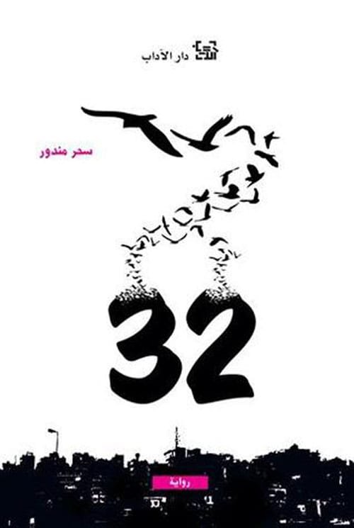 روايه 32 - دار الاداب