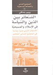 غلاف كتاب الشعائر بين الدين والسياسة في الإسلام والمسيح – روبير بندكتي