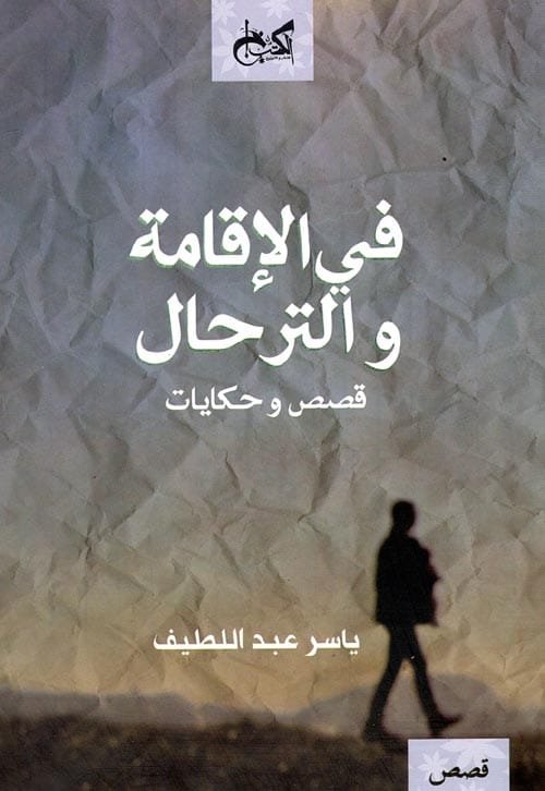 غلاف كتاب في الإقامة والترحال قصص وحكايات – ياسر عبد اللطيف