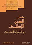 جدل الدين الإسلامي والعمران المغربي