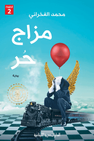 مزاج حر
