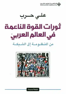 ثورات القوة الناعمة في العالم العربي ؛ من المنظومة إلى الشبكة