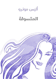 المتسولة