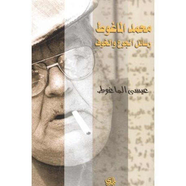 غلاف كتاب محمد الماغوط رسائل الجوع والخوف – عيسى الماغوط