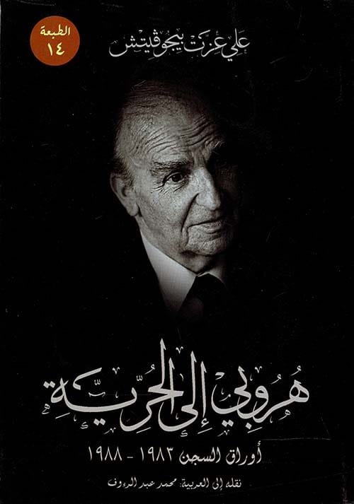 غلاف كتاب هروبي إلى الحرية ؛ أوراق السجن 1983 - 1988 – علي عزت بيجوفيتش