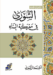 الشورى في معركة البناء