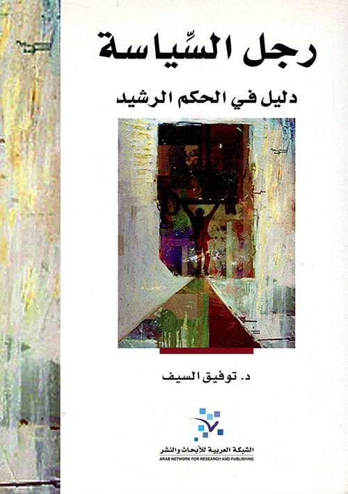 رجل السياسة ؛ دليل في الحكم الرشيد - حجم كبير