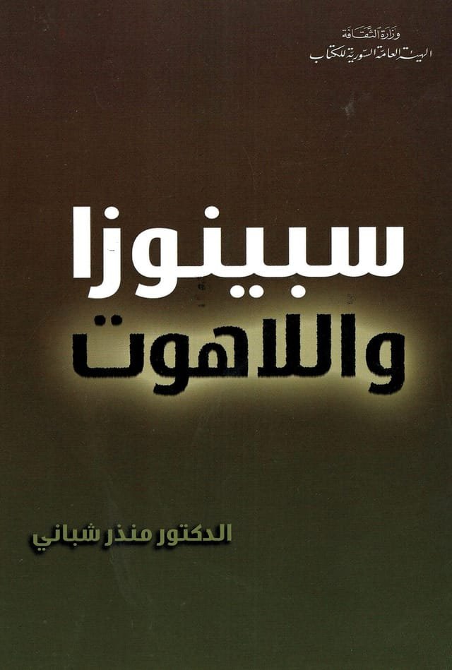 سيبنوزا واللاهوت