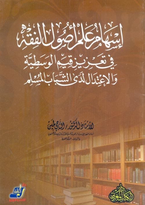 إسهام علم أصول الفقة