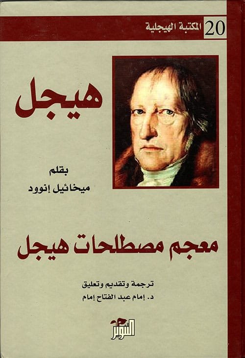 معجم مصطلحات هيجل