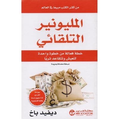 المليونير التلقائي ؛ خطة فعالة من خطوة واحدة لتعيش وتتقاعد ثريا