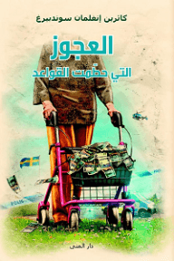 العجوز التي حطمت القواعد