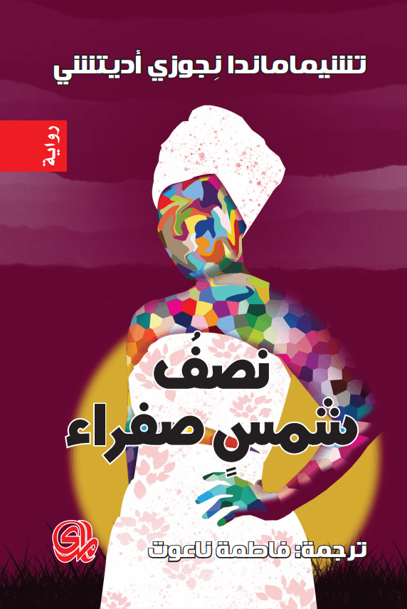غلاف كتاب نصف شمس صفراء – تشيماماندا نجوزي أديتشي