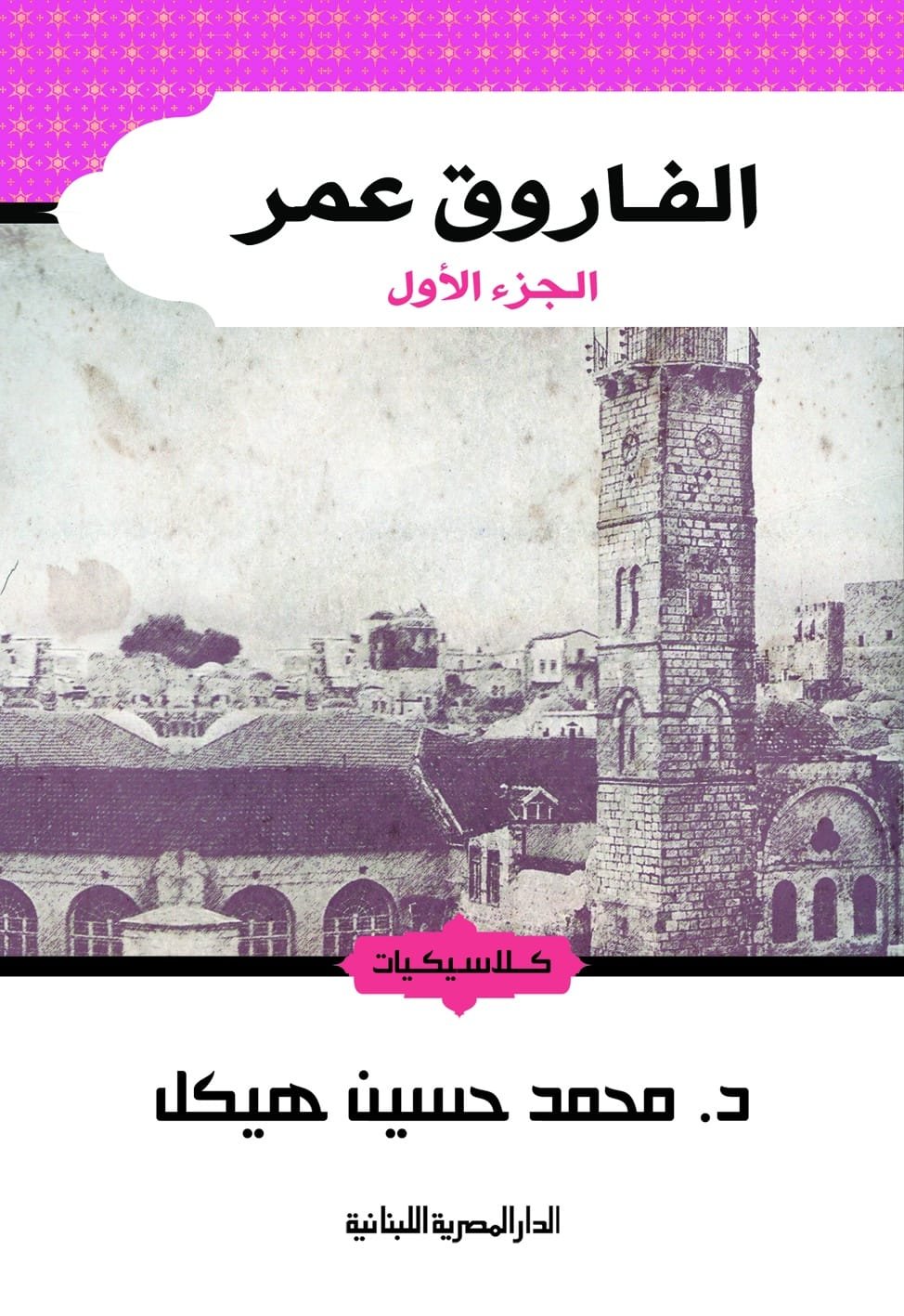 الفاروق عمر 2/1
