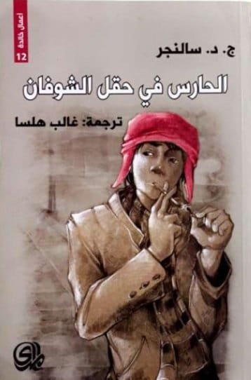 الحارس في حقل الشوفان