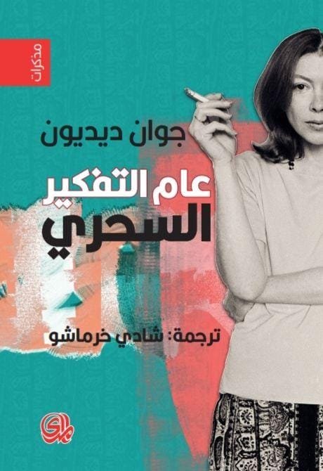 غلاف كتاب عام التفكير السحري – جوان ديديون
