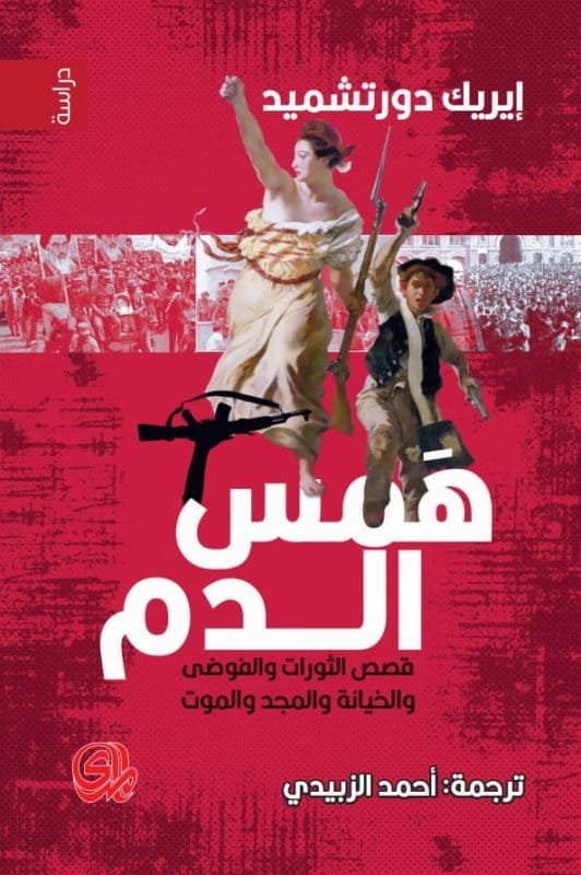 همس الدم ؛ قصص الثورات والفوضى والخيانة والمجد والموت