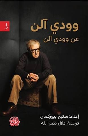 غلاف كتاب وودي آلن عن وودي آلن – ستينج بيوركمان