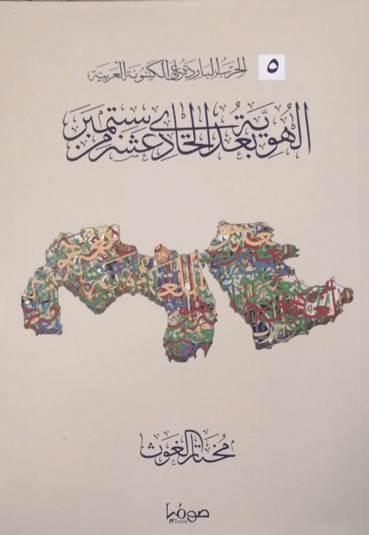الحرب الباردة على الكينونة العربية ج5 الهوية بعد الحادي عشر من سبتمبر