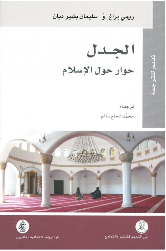 الجدل ؛ حوار حول الإسلام