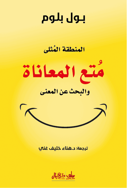 متع المعاناة والبحث عن المعنى