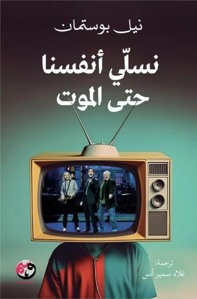 غلاف كتاب نسلي أنفسنا حتى الموت – نيل بوستمان