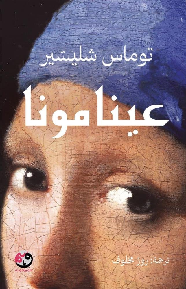 عينا مونا