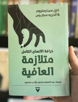 متلازمة العافية ؛ خرافة الإنسان الكامل
