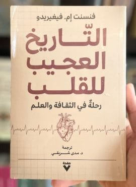 التاريخ العجيب للقلب ؛ رحلة في الثقافة والعلم