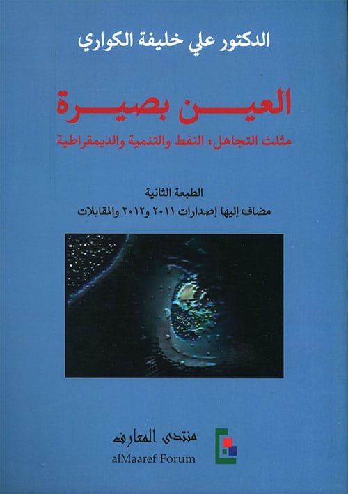 العين بصيرة ؛ مثلث التجاهل النفط والتنمية والديمقراطية