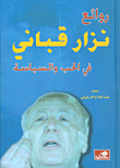 غلاف كتاب روائع نزار قباني في الحب والسياسة – نزار قباني