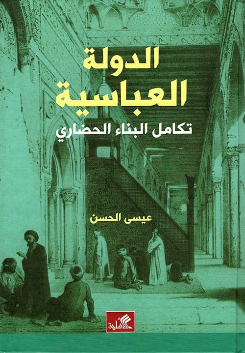 غلاف كتاب الدولة العباسية ؛ تكامل البناء الحضاري – عيسى الحسن