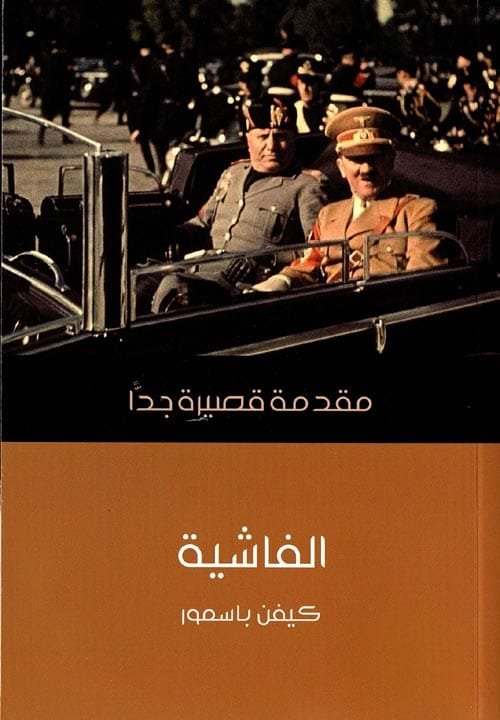 الفاشية مقدمة قصيرة جدا