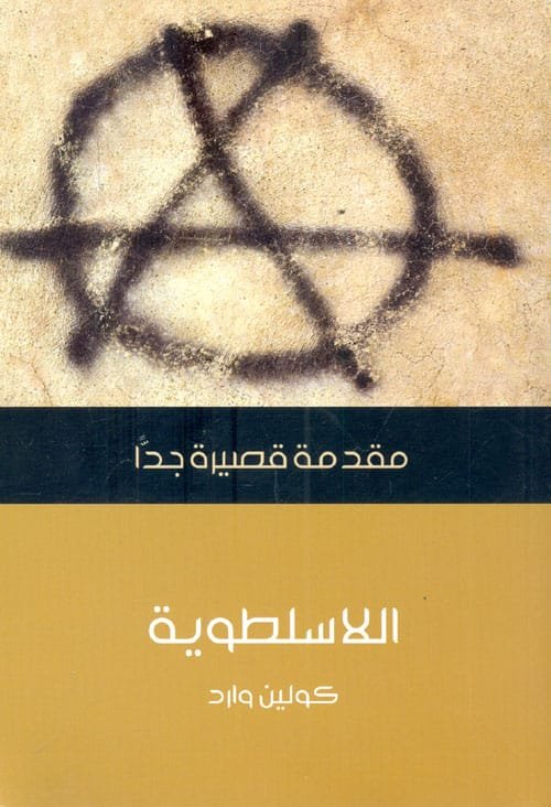 غلاف كتاب اللاسلطوية مقدمة قصيرة جدا – كولين وارد