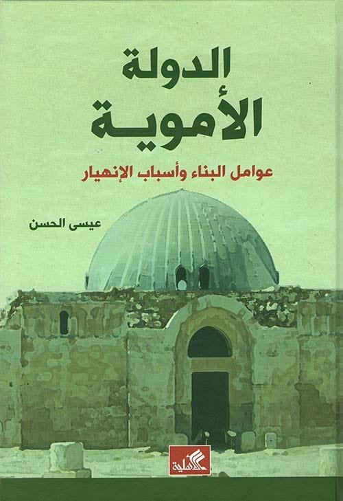 غلاف كتاب الدولة الأموية ؛ عوامل البناء وأسباب الانهيار – عيسى الحسن