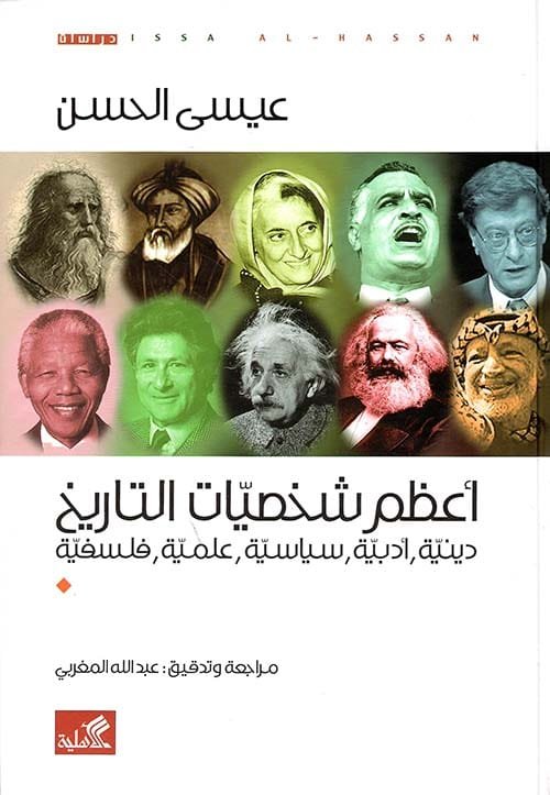 غلاف كتاب اعظم شخصيات التاريخ ؛ دينية أدبية سياسية علمية فلسفية – عيسى الحسن