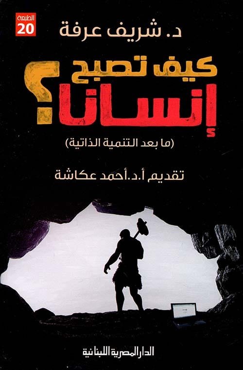 غلاف كتاب كيف تصبح إنسانا ؛ ما بعد التنمية الذاتية – شريف عرفة