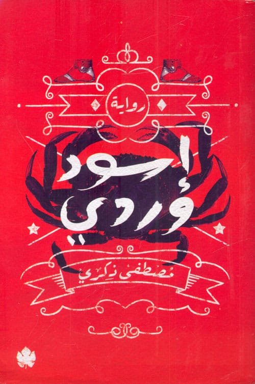 أسود وردى