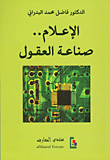 الإعلام صناعة العقول
