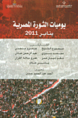 يوميات الثورة المصرية ؛ يناير 2011