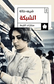 غلاف كتاب الشبكة – شريف حتاتة