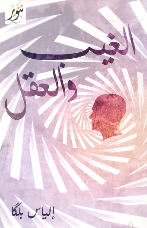 غلاف كتاب الغيب والعقل ؛ دروس في حدود المعرفة البشرية – إلياس بلكا