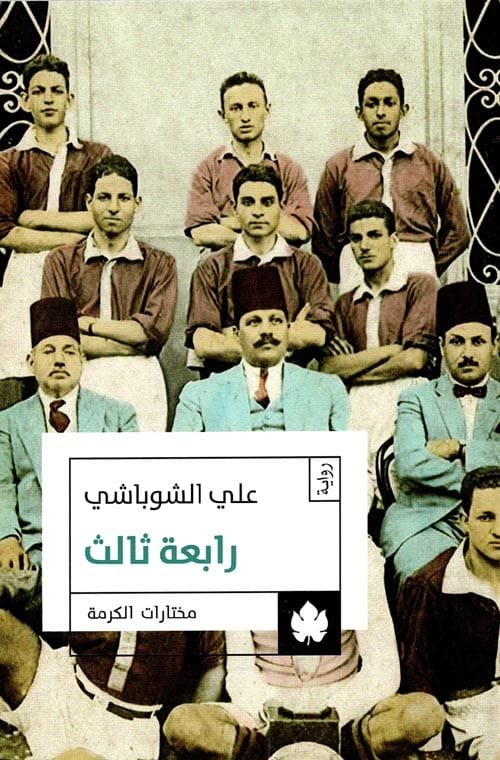 غلاف كتاب رابعة ثالث – علي الشوباشي